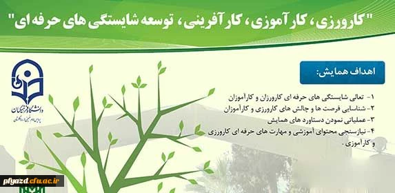 پردیس امام خمینی(ره) گلستان برگزار می کند:
همایش کارورزی، کارآموزی، کارآفرینی و توسعه شایستگی های حرفه ای 3