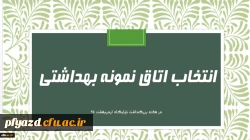 فرم خود ارزیابی دانشجو معلمان انتخاب اتاق نمونه بهداشتی 2