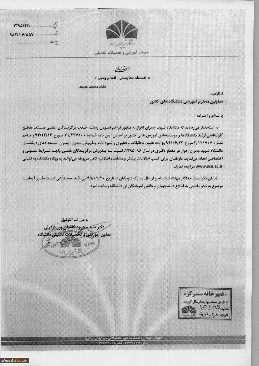 شیوه نامه پذیرش بدون آزمون استعداد­های درخشان دانشگاه شهید چمران در مقطع دکتری در سال 96-1395 2