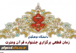 زمان قطعی برگزاری جشنواره قرآن وعترت دانشگاه فرهنگیان درپردیس شهید پاک نژاد استان یزد 2