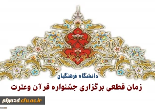 زمان قطعی برگزاری جشنواره قرآن وعترت دانشگاه فرهنگیان درپردیس شهید پاک نژاد استان یزد