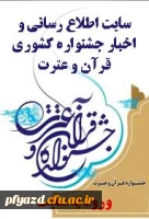 جشنواره قرآن و عترت دانشگاه فرهنگیان