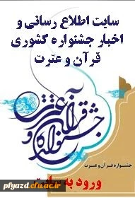 جشنواره قرآن و  عترت