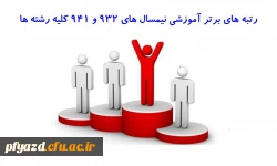 رتبه های برتر آموزشی نیمسال های 932 و 941 کلیه رشته ها 2