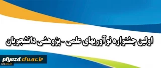 از سوی معاونت پژوهشی و فناوری دانشگاه اعلام شد:
برگزاری اولین جشنواره نوآوریهای علمی – پژوهشی دانشجویان دانشگاه فرهنگیان کشور در استان یزد