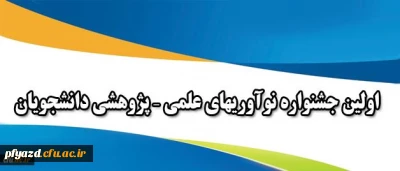 از سوی معاونت پژوهشی و فناوری دانشگاه اعلام شد:
برگزاری اولین جشنواره نوآوریهای علمی – پژوهشی دانشجویان دانشگاه فرهنگیان کشور در استان یزد