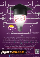 تمدید فراخوان همکاری در دومین شماره نشریه صبح امید 2