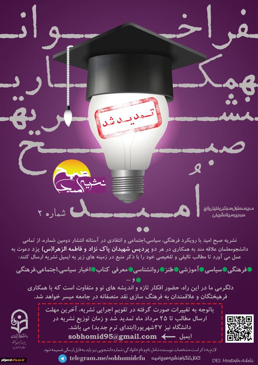 تمدید فراخوان همکاری در دومین شماره نشریه صبح امید 2