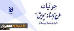 تشریح جزئیات طرح تابستانه پژوهشی دانشجومعلمان 2