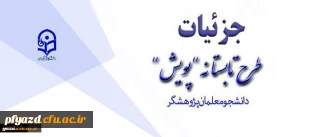 تشریح جزئیات طرح تابستانه پژوهشی دانشجومعلمان