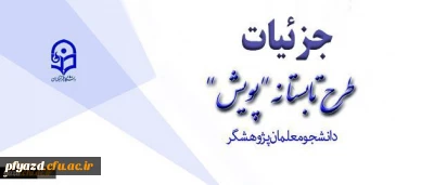 تشریح جزئیات طرح تابستانه پژوهشی دانشجومعلمان