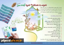 فراخوان همکاری با نشریه آینده سبز دانشگاه فرهنگیان یزد  2