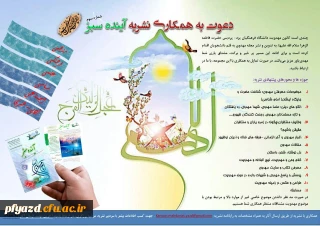 فراخوان همکاری با نشریه آینده سبز دانشگاه فرهنگیان یزد