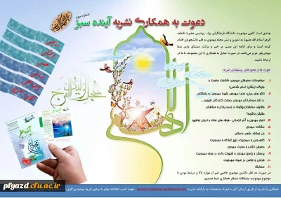 فراخوان همکاری با نشریه آینده سبز دانشگاه فرهنگیان یزد