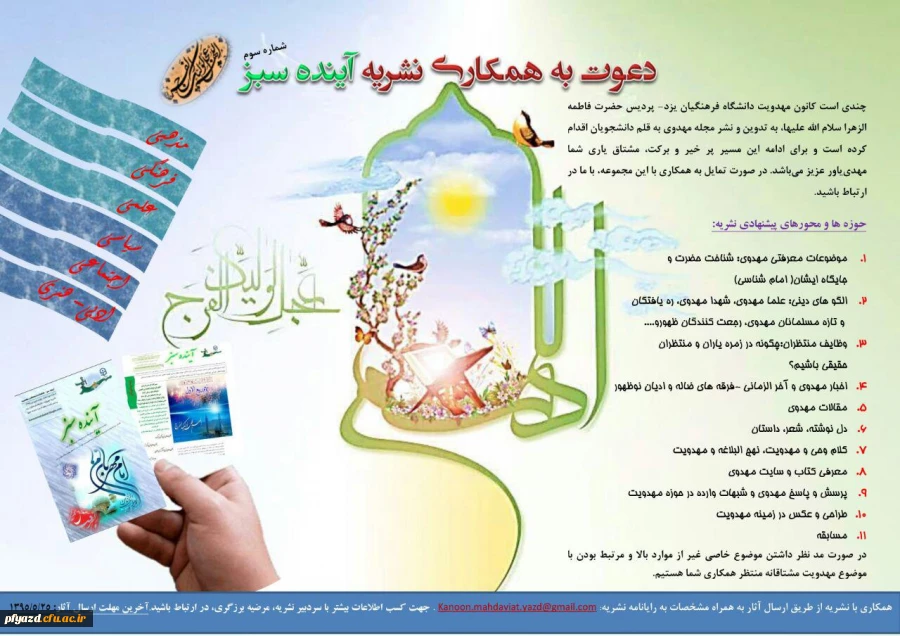 فراخوان همکاری با نشریه آینده سبز دانشگاه فرهنگیان یزد  2