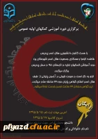 فراخوان  برگزاری دوره های آموزشی کمکهای اولیه عمومی 2