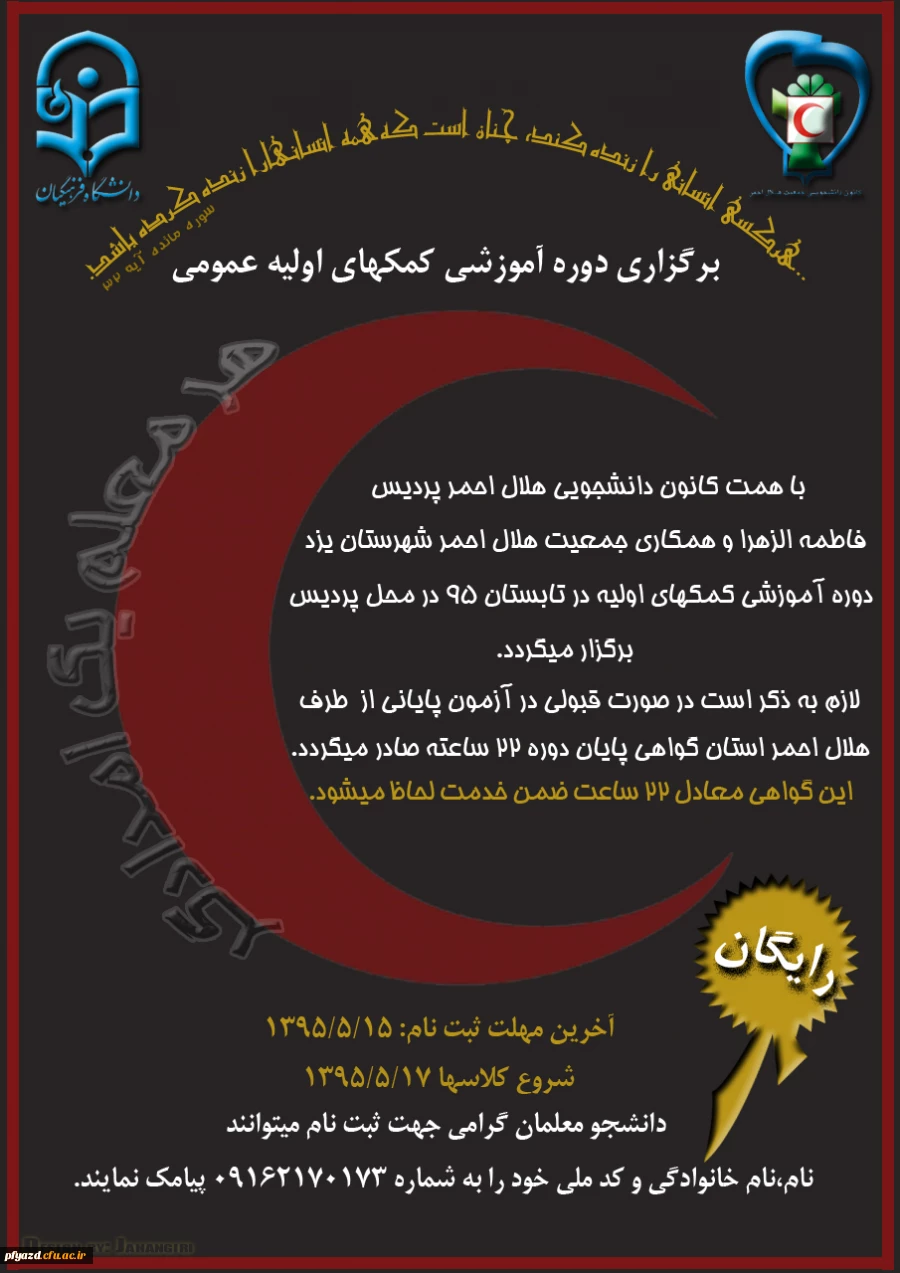 فراخوان  برگزاری دوره های آموزشی کمکهای اولیه عمومی 2