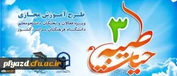 اطلاعیه نهاد نمایندگی مقام معظم رهبری در دانشگاه فرهنگیان:
برگزاری طرح معرفتی فرهنگی حیات طیبه  2