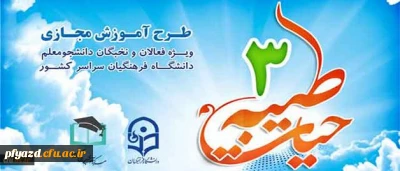 اطلاعیه نهاد نمایندگی مقام معظم رهبری در دانشگاه فرهنگیان:
برگزاری طرح معرفتی فرهنگی حیات طیبه