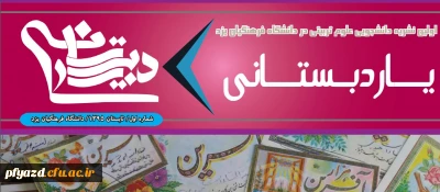 نشریه تخصصی علوم تربیتی(یار دبستانی)