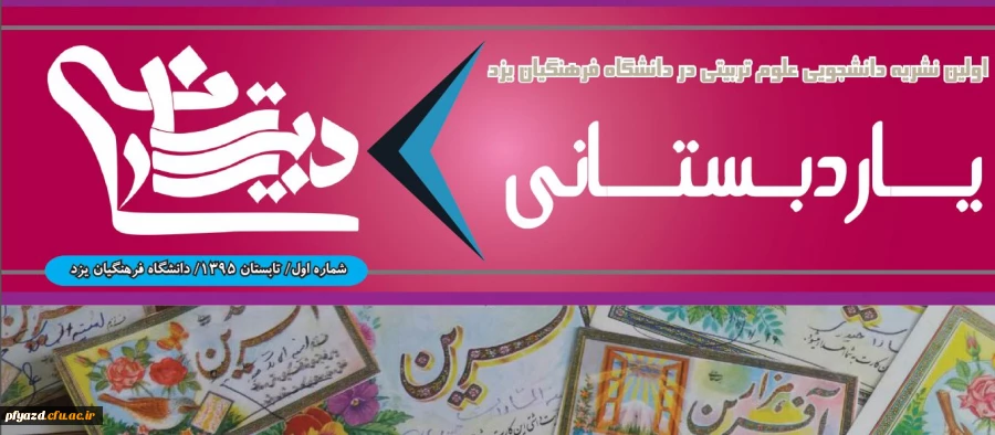 نشریه تخصصی علوم تربیتی(یار دبستانی) 2