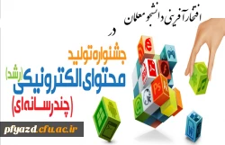 افتخار آفرینی دانشجو معلم پردیس حضرت فاطمه الزهرا(س) در جشنواره ملی تولید محتوای الکترونیکی 2