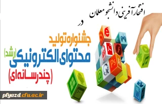 افتخار آفرینی دانشجو معلم پردیس حضرت فاطمه الزهرا(س) در جشنواره ملی تولید محتوای الکترونیکی
