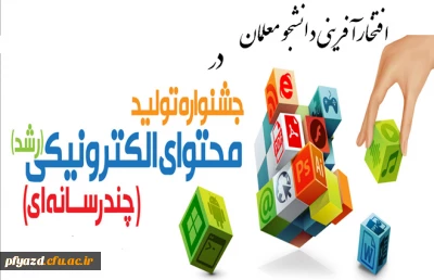 افتخار آفرینی دانشجو معلم پردیس حضرت فاطمه الزهرا(س) در جشنواره ملی تولید محتوای الکترونیکی