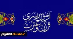 آزمون سراسری قرآن و عترت همراه با گواهی ضمن خدمت برای کارمندان دولت 2