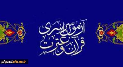 آزمون سراسری قرآن و عترت همراه با گواهی ضمن خدمت برای کارمندان دولت 2