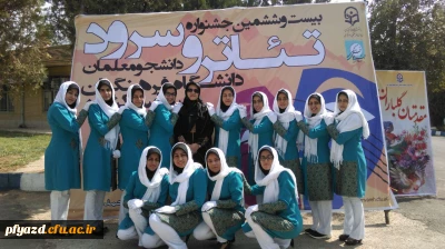 گزارش تصویری بیست و ششمین جشنواره تئاتر و سرود دانشجو معلمان دختر سراسر کشور