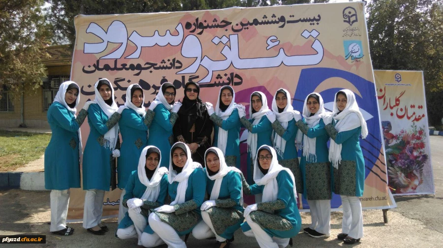 گزارش تصویری بیست و ششمین جشنواره تئاتر و سرود دانشجو معلمان دختر سراسر کشور 4