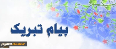 افتخار آفرینی دانشجو معلم پردیس حضرت فاطمه الزهرا(س) در  بیست و ششمین جشنواره تئاتر و سرود دانشجو معلمان دختر سراسر کشور