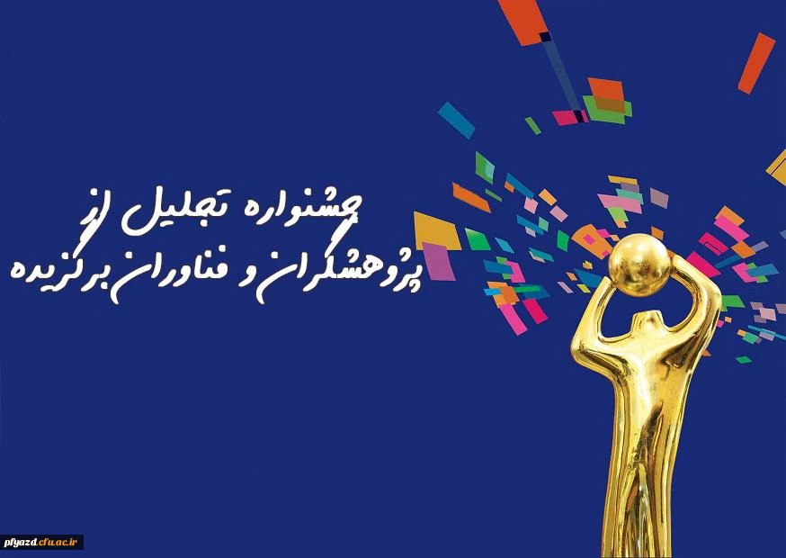 "هفدهمین جشنوارة تجلیل از پژوهشگران و فناوران برگزیده" 2