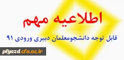 قابل توجه کلیه دانشجو معلمان دبیری ورودی 91 2