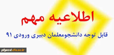 قابل توجه کلیه دانشجو معلمان دبیری ورودی 91