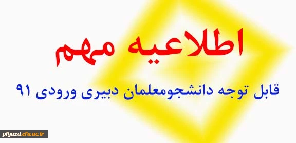 قابل توجه کلیه دانشجو معلمان دبیری ورودی 91 2