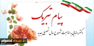 پیام تبریک رییس دانشگاه فرهنگیان یزد :
به مناسبت شروع سال تحصیلی جدید