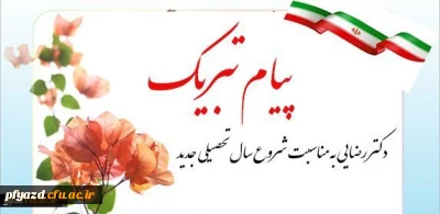 پیام تبریک رییس دانشگاه فرهنگیان یزد :
به مناسبت شروع سال تحصیلی جدید