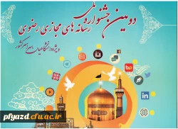 پوستر دومین جشنواره ملی رسانه‏های رضوی ویژه دانشگاهیان سراسر کشور  2
