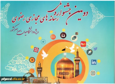 پوستر دومین جشنواره ملی رسانه‏های رضوی ویژه دانشگاهیان سراسر کشور
