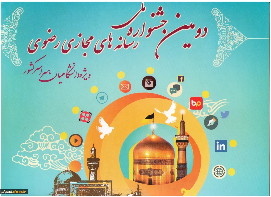 پوستر دومین جشنواره ملی رسانه‏های رضوی ویژه دانشگاهیان سراسر کشور  2