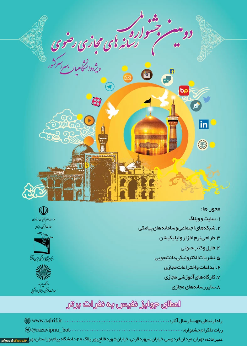 پوستر دومین جشنواره ملی رسانه‏های رضوی ویژه دانشگاهیان سراسر کشور  3