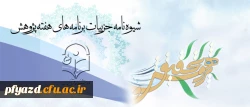 قابل توجه دانشجویان ؛ اساتید (اعضا هیات علمی , مدرسان موظف و مامور) ، کارشناسان دانشگاه (موظف و مامور)
برنامه هفته پژوهش در سطح دانشگاه ها اعلام شد. 2