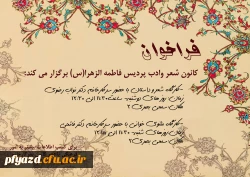 فراخوان کانون شعر و ادب پردیس  2