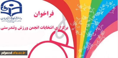 قابل توجه دانشجومعلمان علاقمند به حضور در انجمن های ورزشی پردیس