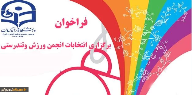 قابل توجه دانشجومعلمان علاقمند به حضور در انجمن های ورزشی پردیس 2