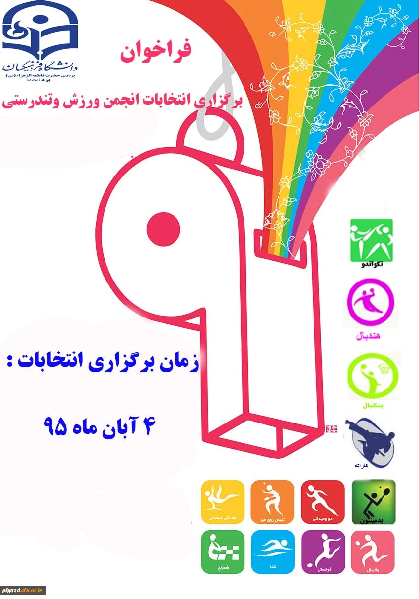 قابل توجه دانشجومعلمان علاقمند به حضور در انجمن های ورزشی پردیس 3