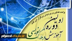 اطلاعیه واحد فناوری: 
آغار نام نویسی دوره آموزشی وبلاگ نویسی 2