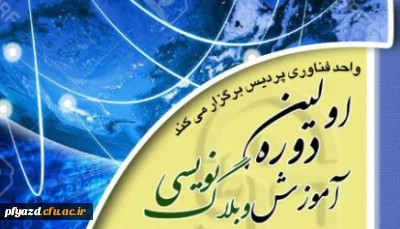 اطلاعیه واحد فناوری: 
آغار نام نویسی دوره آموزشی وبلاگ نویسی